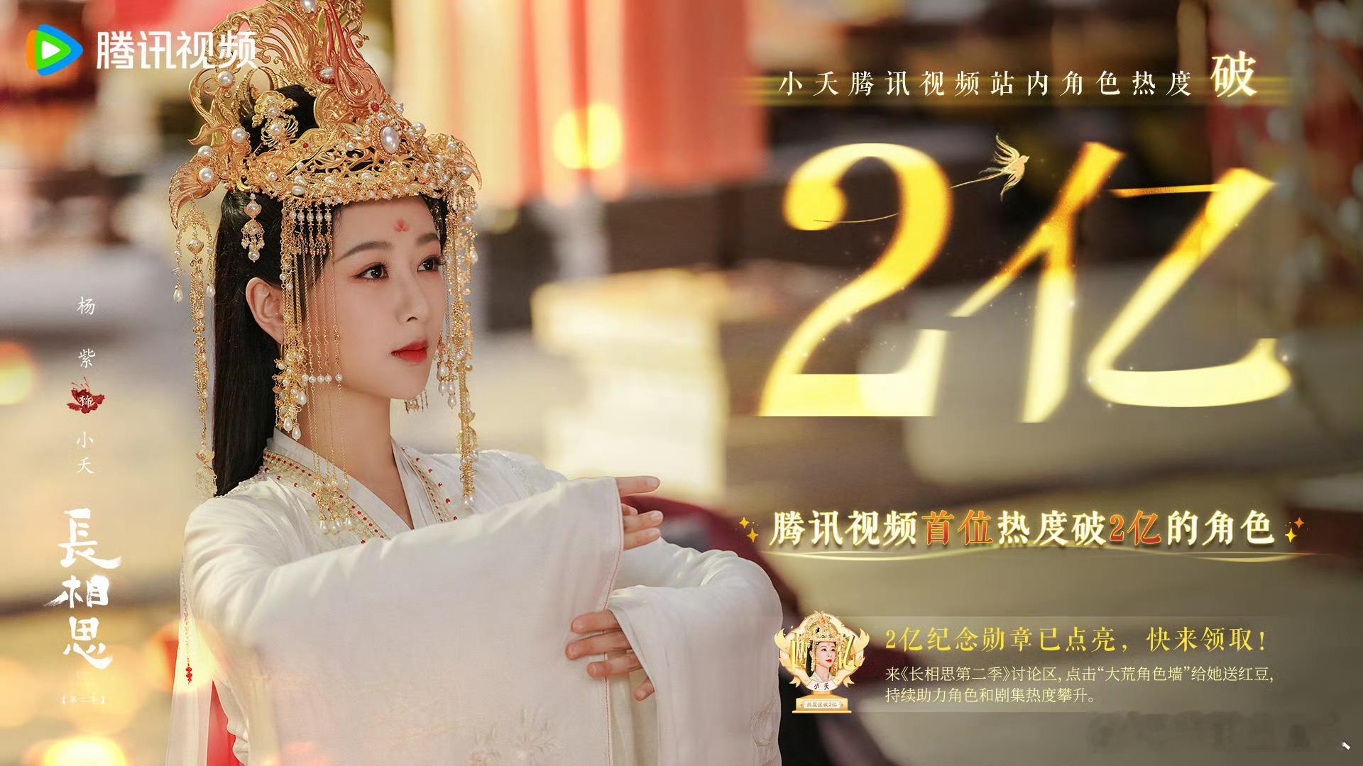 #小夭成为腾讯视频首位热度破2亿的角色# 恭喜我们杨紫饰演得小夭成为腾讯视频首位