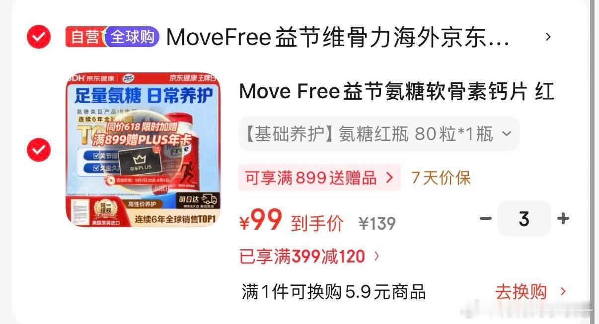 领399-120券 网页链接 Move Free益节氨糖软骨素钙片 红瓶80粒 