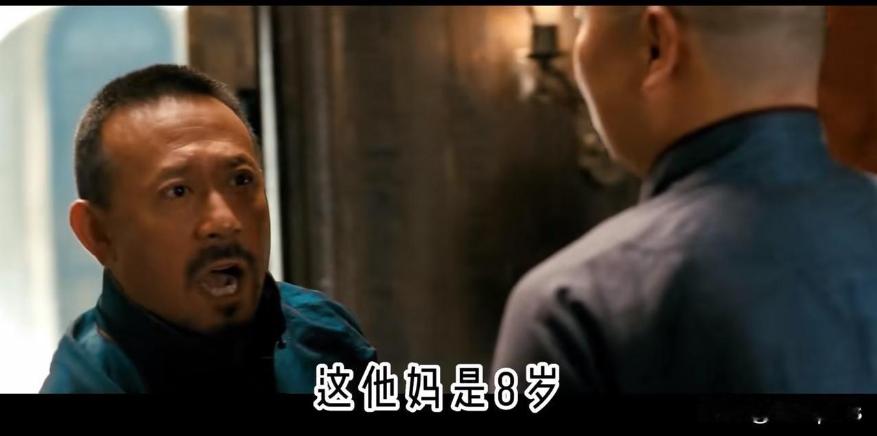姜文电影《让子弹飞》里有一个“8岁”桥段，人们对这一段的隐喻一直有很多猜测。但网