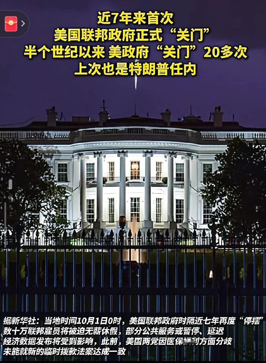 美国政府关门了？一觉起来整个人都傻了，美国政府在特朗普任期内再度“停摆”。数十万