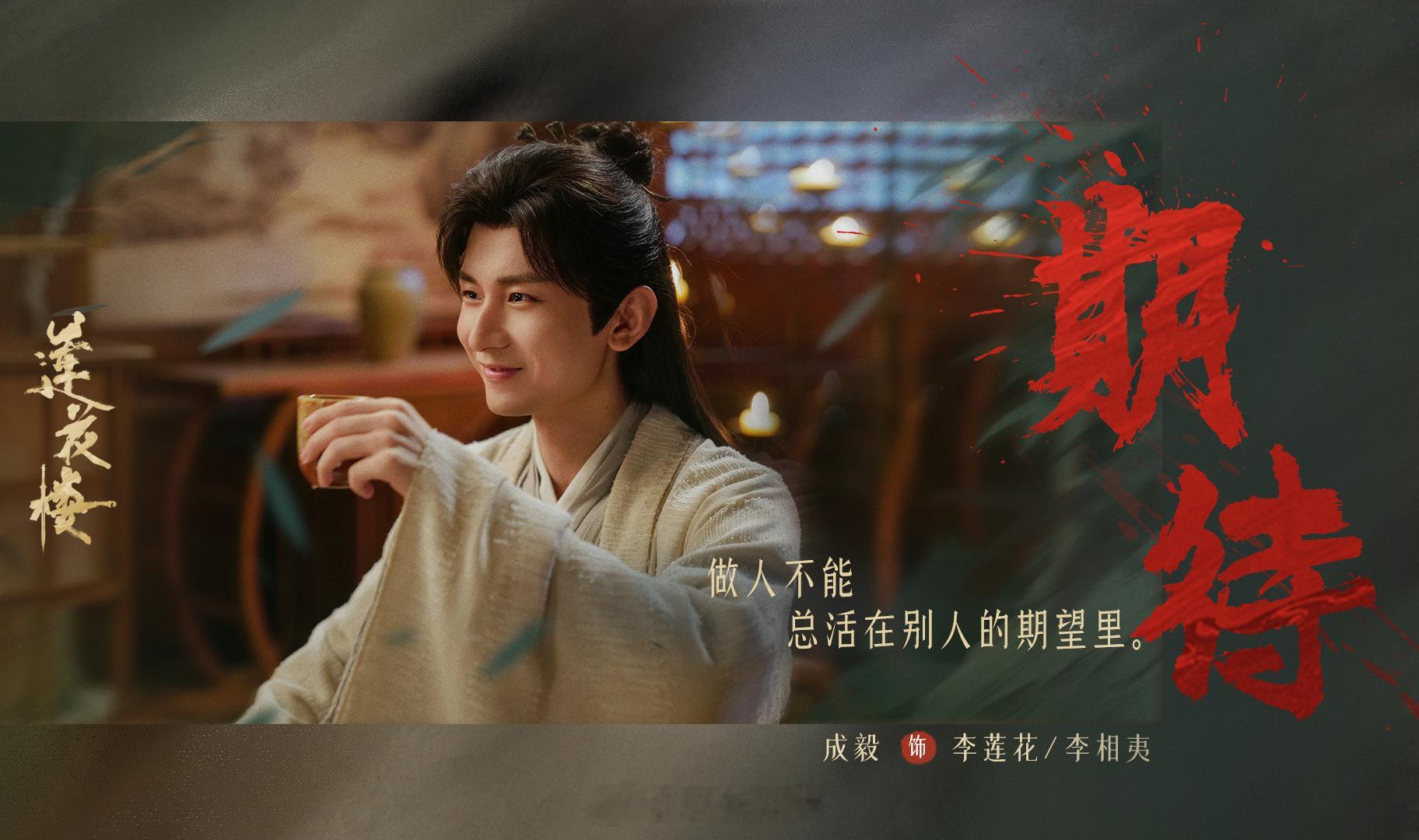 【成毅李莲花后劲真的好大】成毅莲花楼为什么值得N刷 “莲络人”们都还好吗~不知不