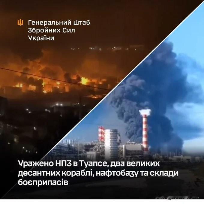 乌克兰国防军昨夜对多处目标实施打击：

• 图阿普谢炼油厂（克拉斯诺达尔边疆区）