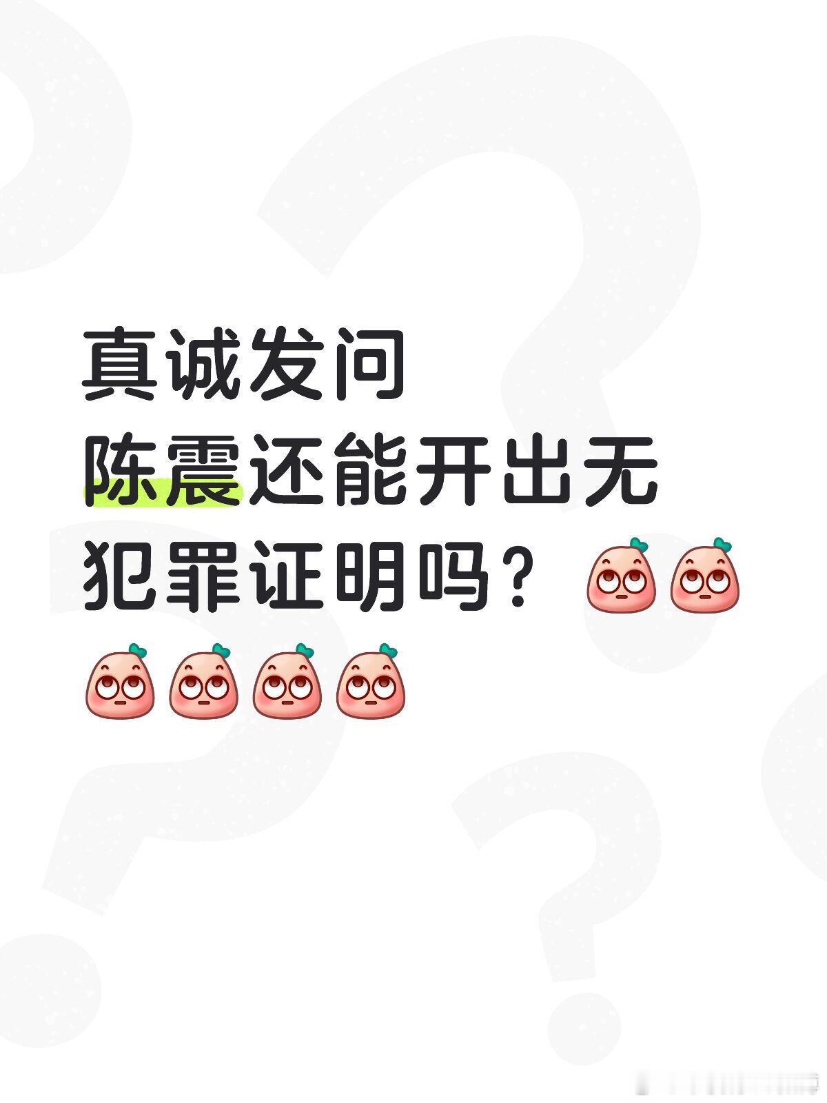 真诚发问，陈震还能开出无犯罪证明吗？陈震用空壳工作室偷税陈震偷税案 陈震用空壳工