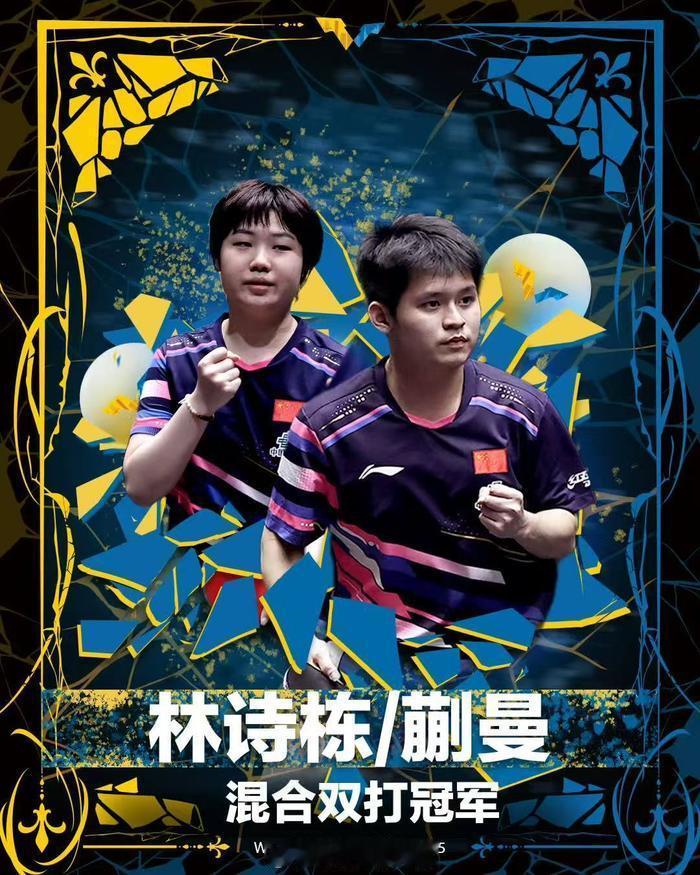 祝贺：林诗栋/蒯曼夺得WTT欧洲大满贯瑞典站混双冠军
北京时间8月23日，林诗栋