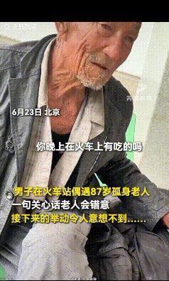 泪目了！"北京，男子在火车站偶遇一个87岁的老人，担心他没有吃的，便问他吃的够不