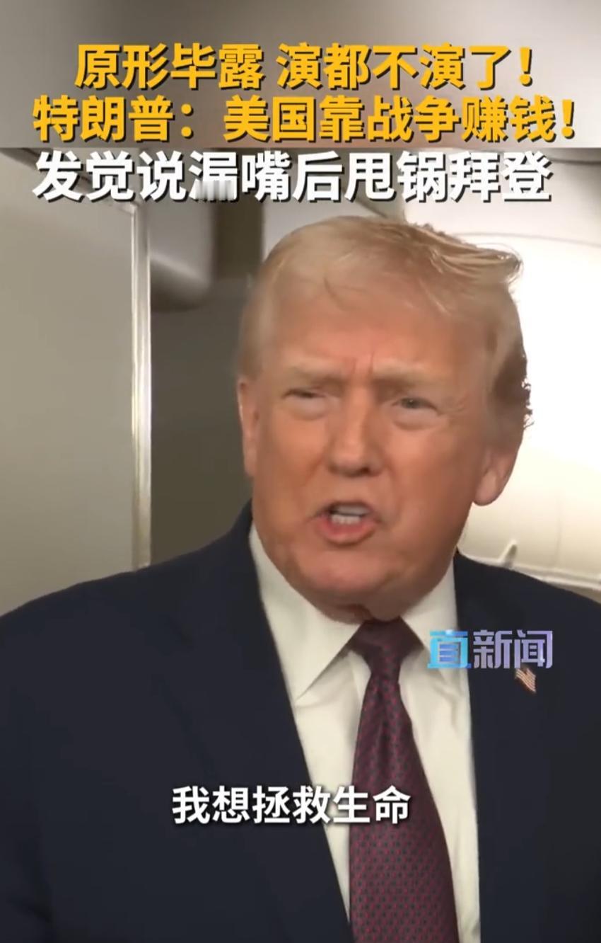 原形毕露，演都不演了！特朗普亲口承认：美国靠战争赚钱！发觉说漏嘴后随后立刻改口说