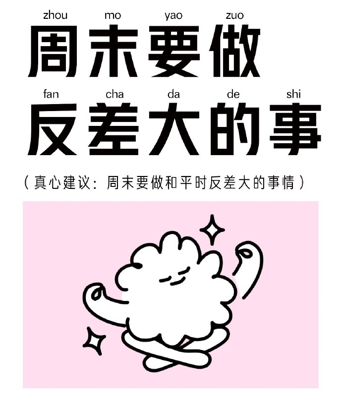 建议大家都试试生活反差法既然平时是一种过法，周末如果还不换一种活法的话，那和上班