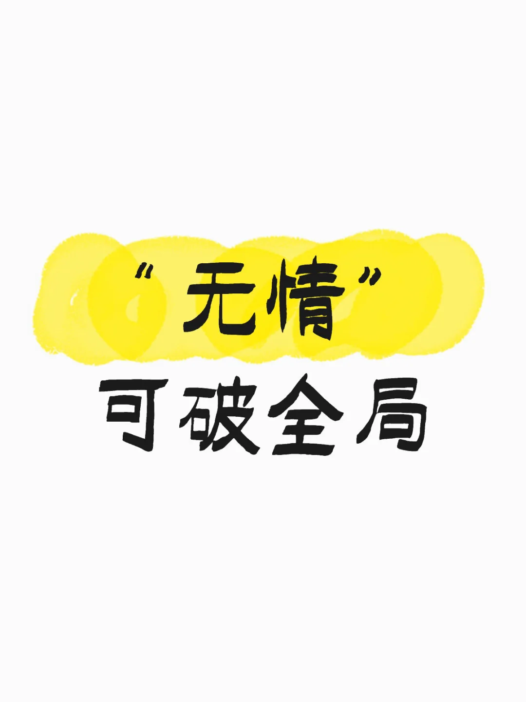 “无情”可破全局