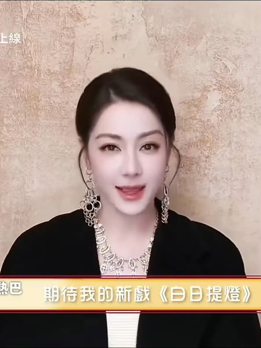 迪丽热巴近期状态这是咋了，怎么少女感一去不回了