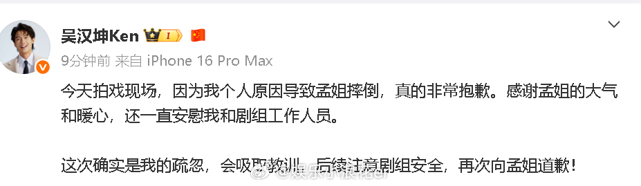吴汉坤发博向孟子义道歉 “今天拍戏现场，因为我个人原因导致孟姐摔倒，真的非常抱歉