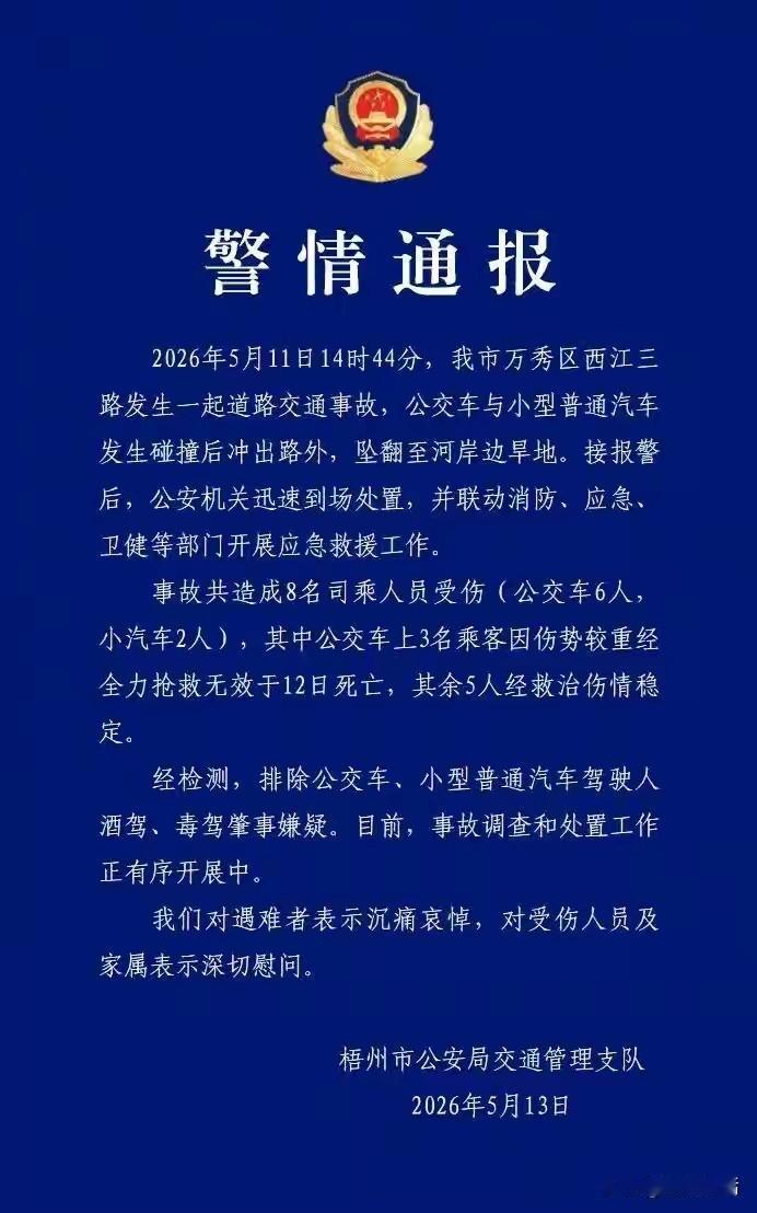 官方二次通报，事故造成3死5伤。前两天看到广西梧州公交与小汽车相撞事故第一次通报