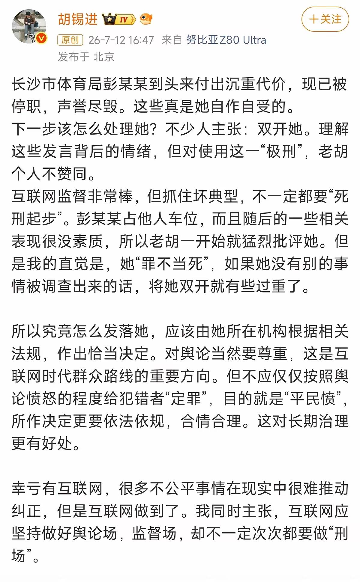 双开离开体制就是“当死”，老胡这观点
有失偏颇，不成立

长沙体育局彭某某霸占私