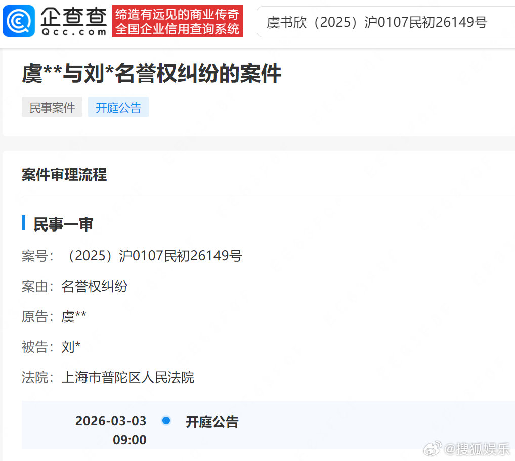 【虞书欣维权案下周开庭】虞书欣名誉维权案新进展企查查APP显示，虞书欣诉刘某名誉