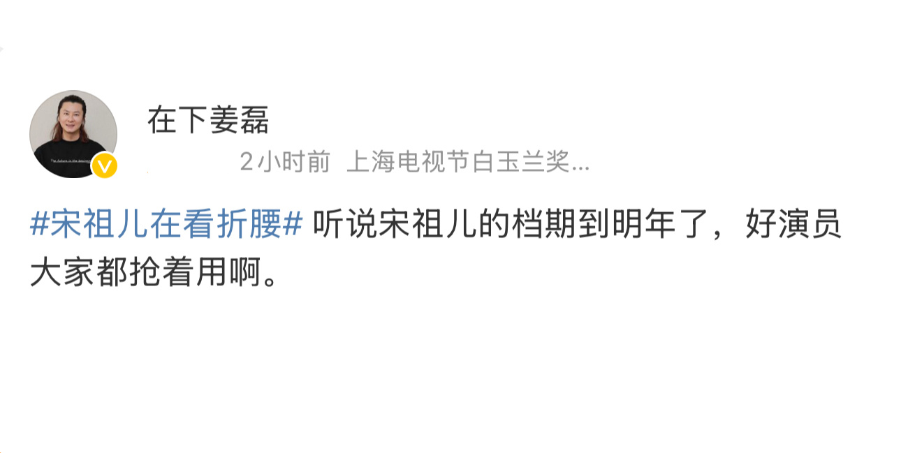宋祖儿就是要多多拍戏啊姜磊发微博说听说宋祖儿档期排到明年了，颜值高演技好的宋祖儿