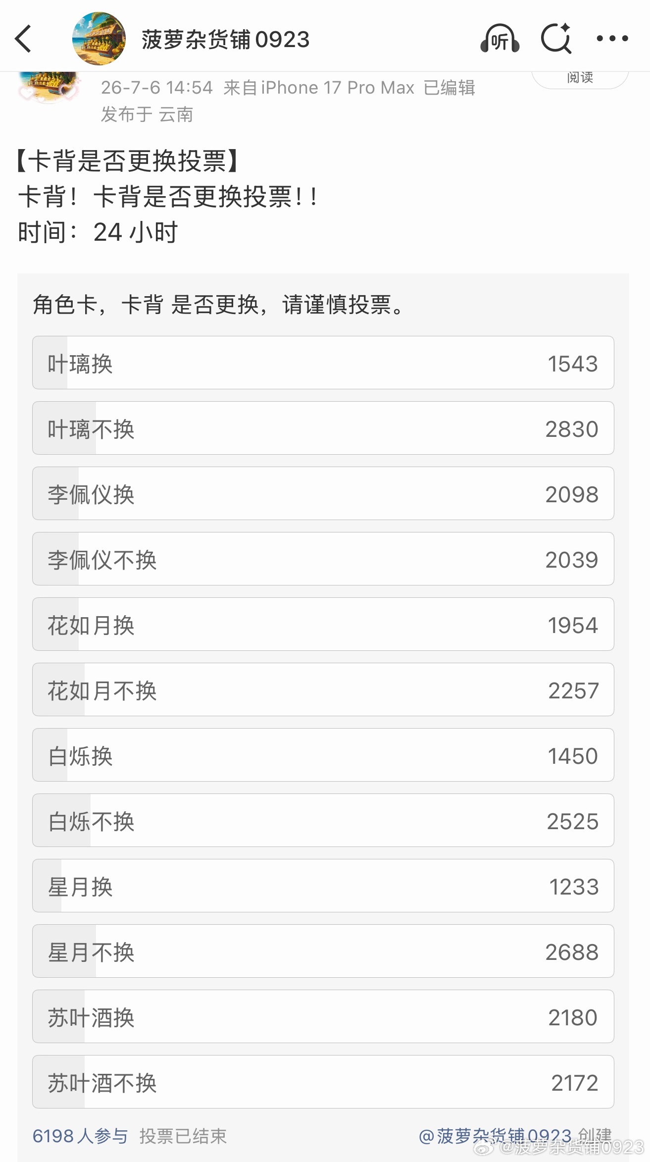 【PK卡背更换投票结果】1、叶璃不换2、李佩仪换3、花如月不换4、白烁不换5、星