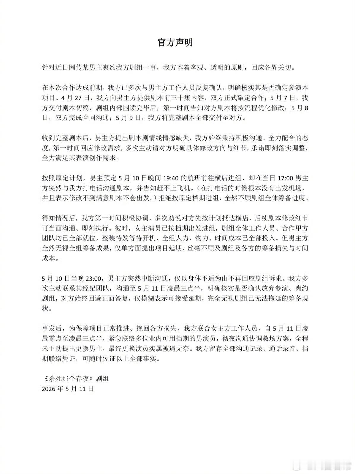 《杀死那个春夜》剧组回应王译磊放剧组鸽子 