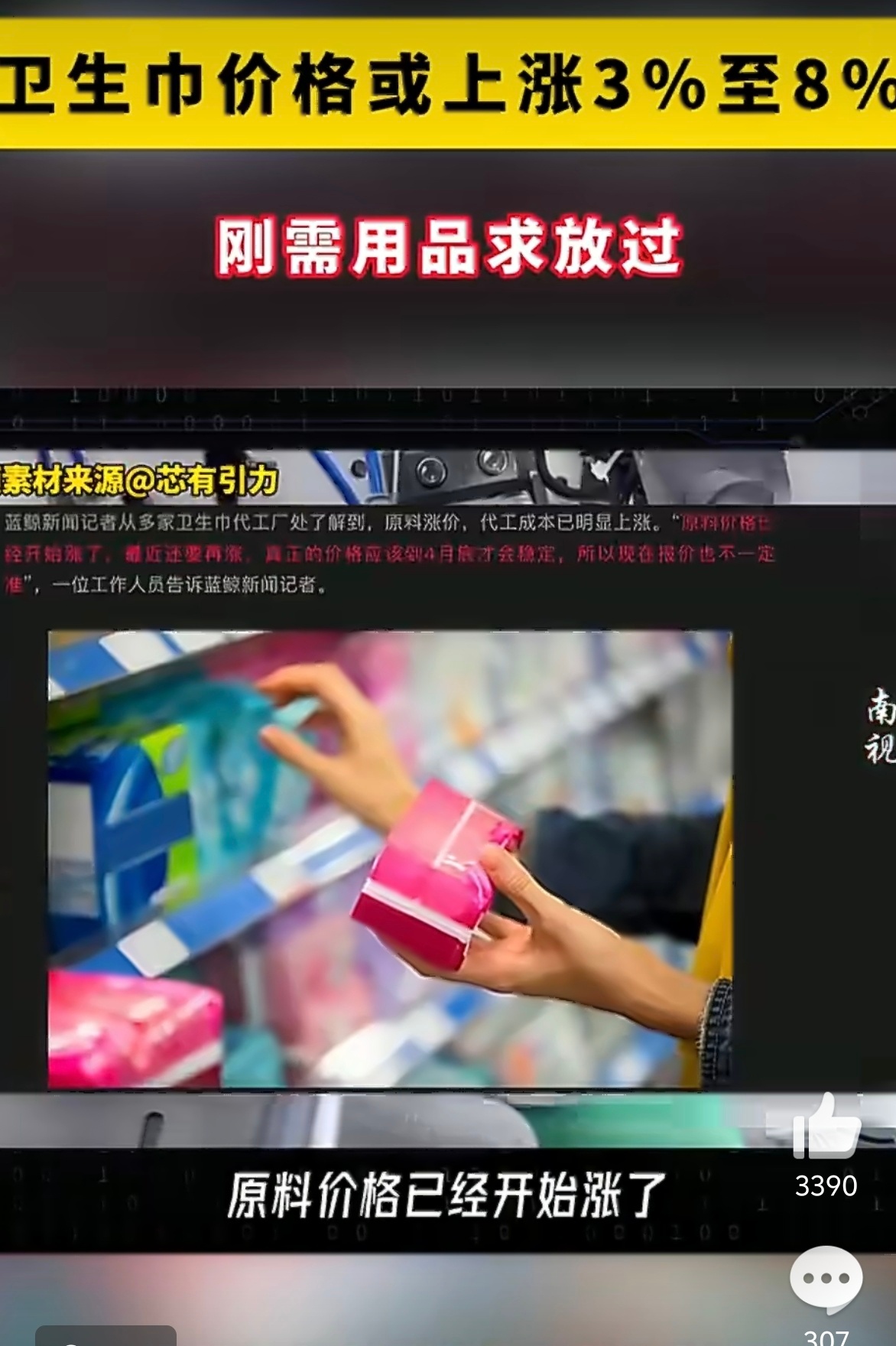 卫生巾价格或上涨3%至8% 由于原料价格上涨，所以卫生巾也要涨...好离谱啊，小