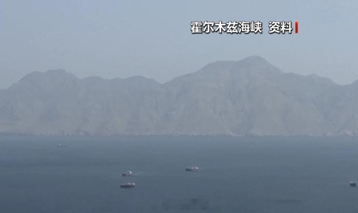 伊朗称霍尔木兹海峡仍关闭【伊朗“波斯湾海峡管理局”：霍尔木兹海峡仍关闭】当地时间