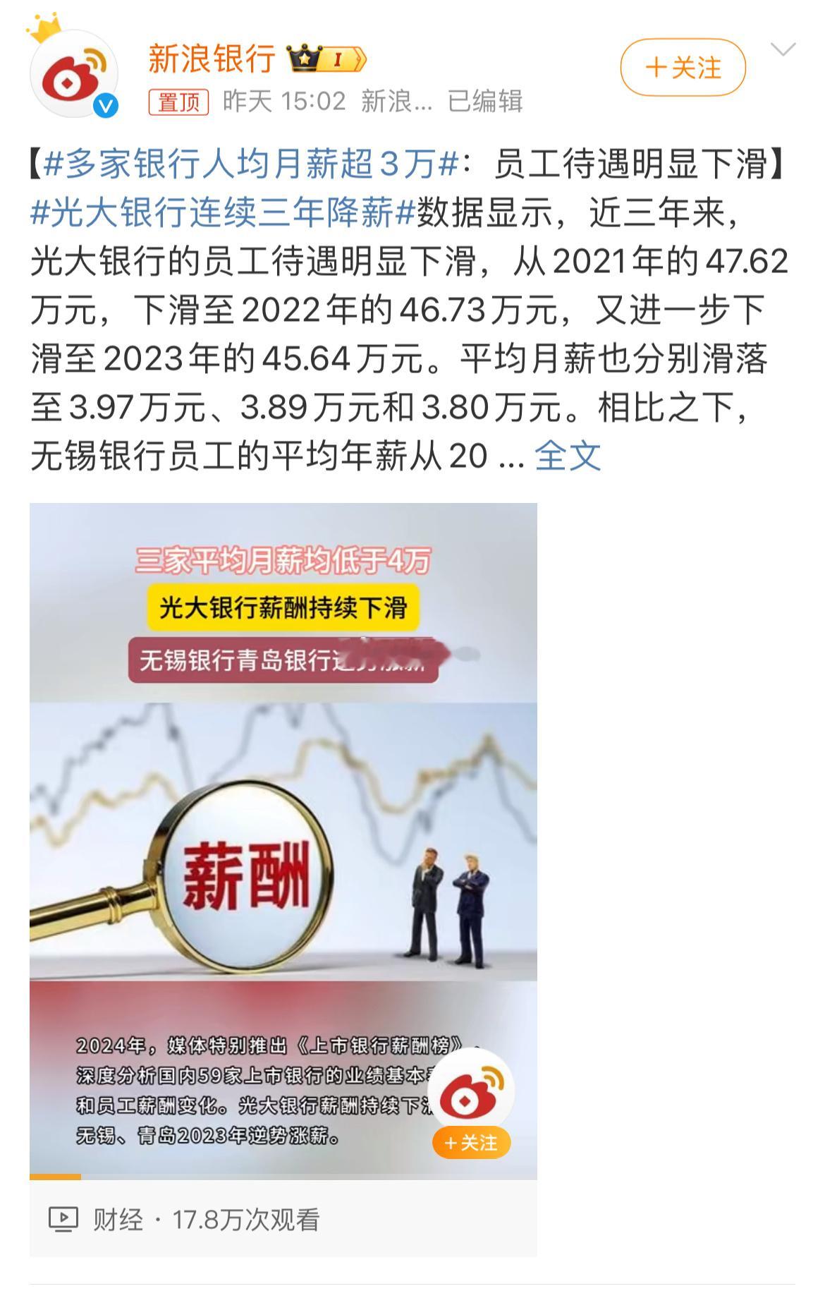 #多家银行人均月薪超3万#【金融业薪酬高企，银行员工月薪超3万引热议】近日，一份