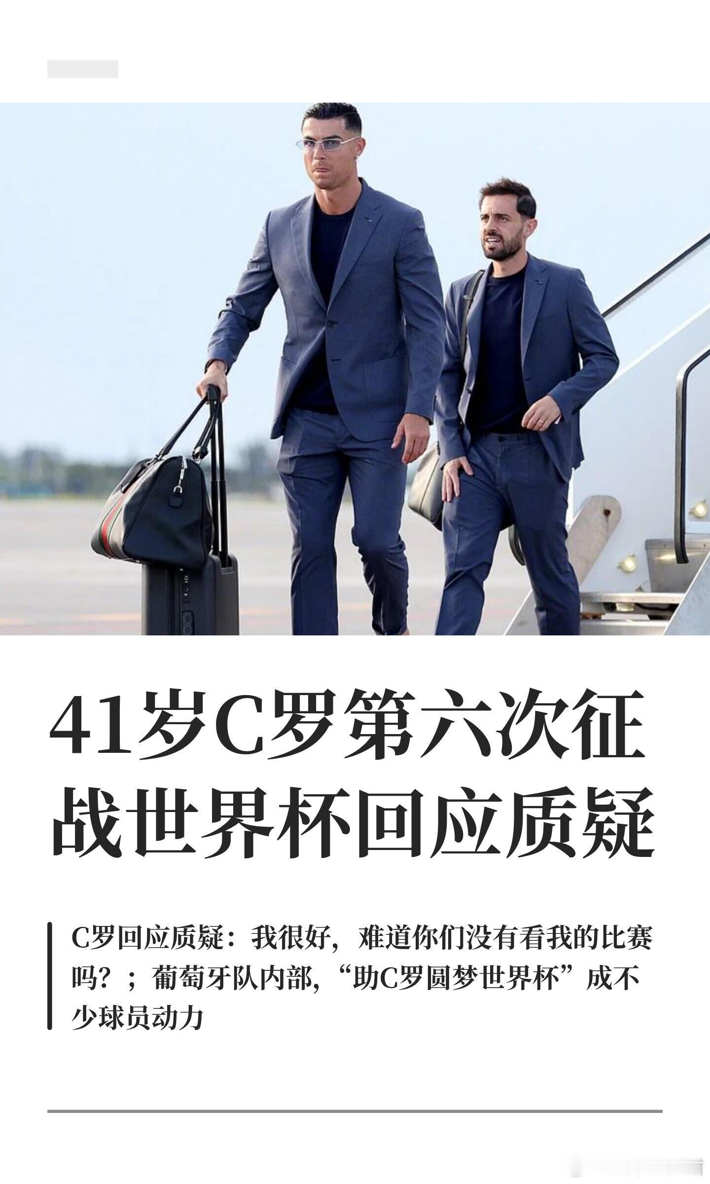 C罗回应年龄和身体状态质疑围观世界杯世界杯 葡萄牙国家队飞赴美国前，41岁的C罗