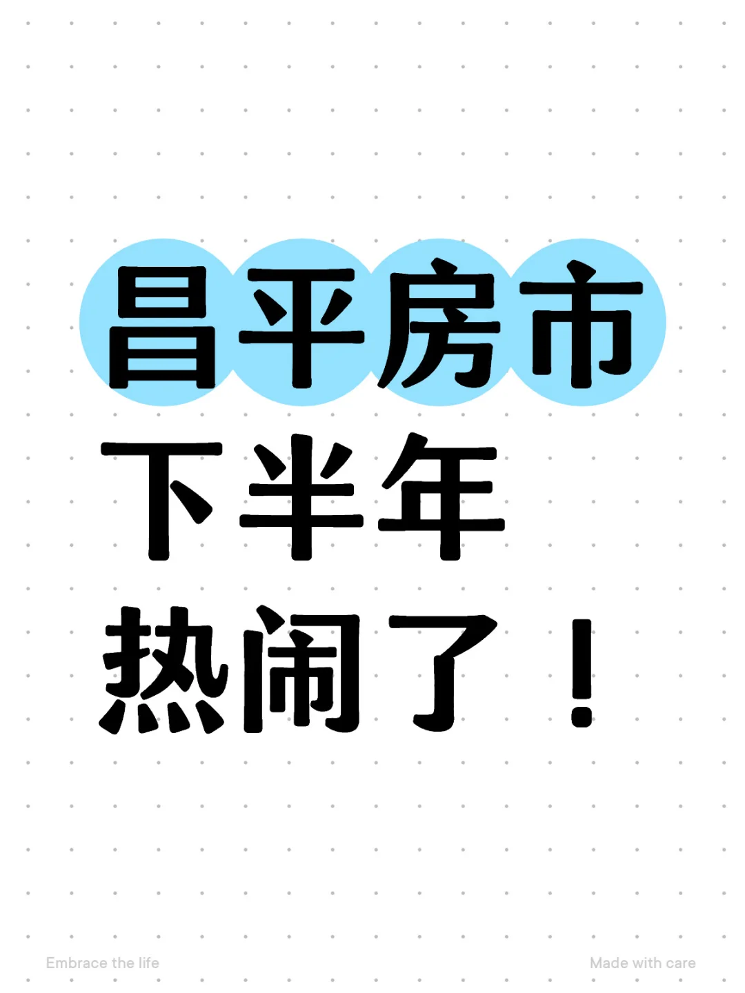昌平房市下半年热闹了！