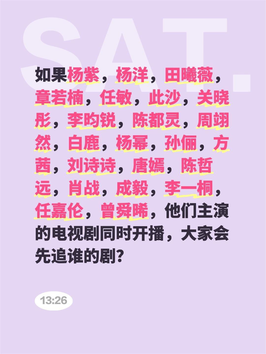 如果杨紫，杨洋，田曦薇，章若楠，任敏，此沙，关晓彤，李昀锐，陈都灵，周翊然，白鹿