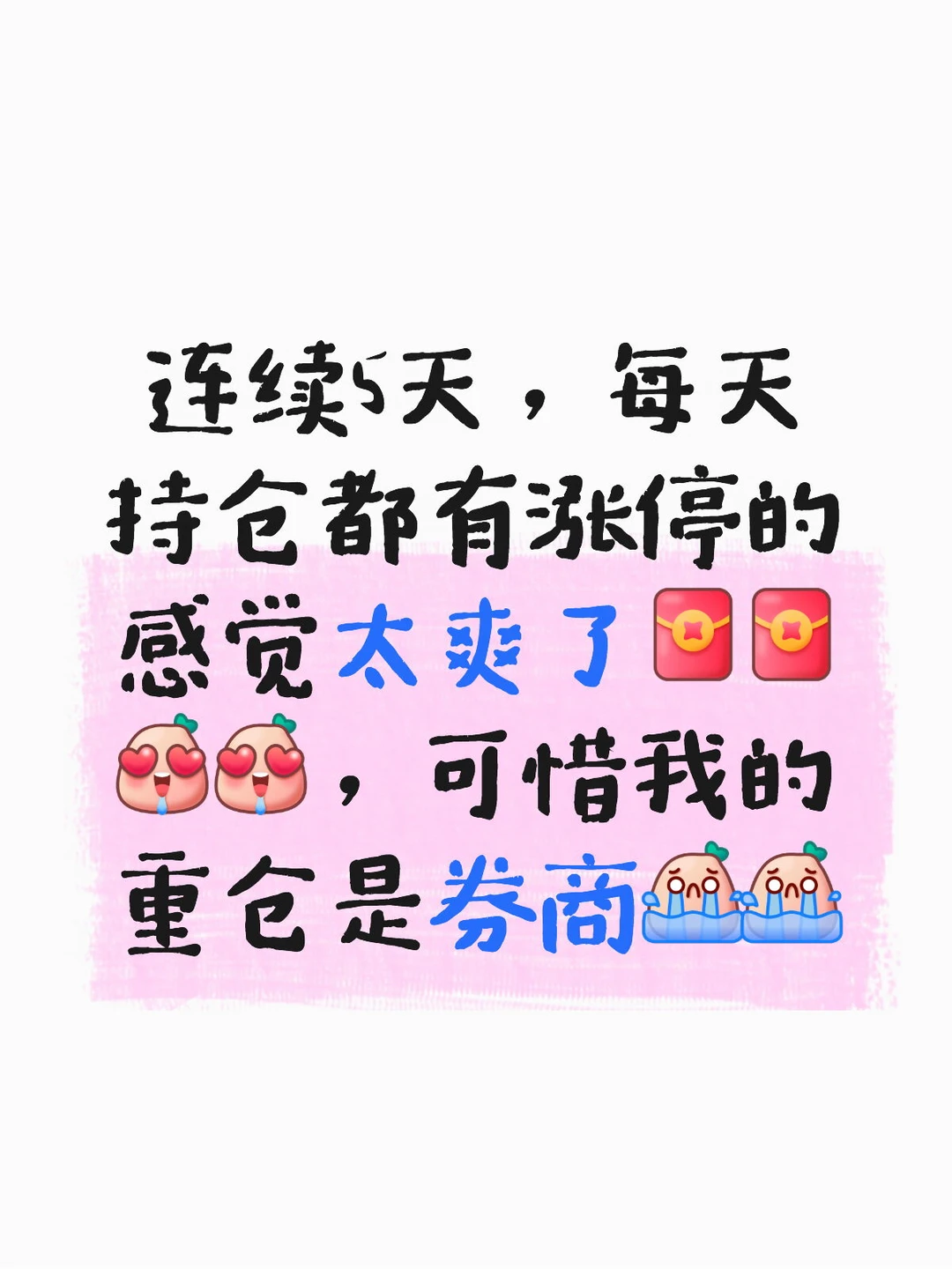 每天一个涨停板的感觉太爽啦