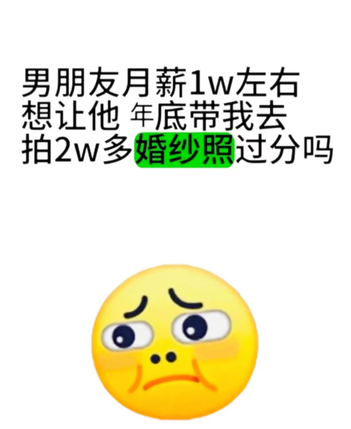 月薪2w拍2w的婚纱照过分吗？ ​​​