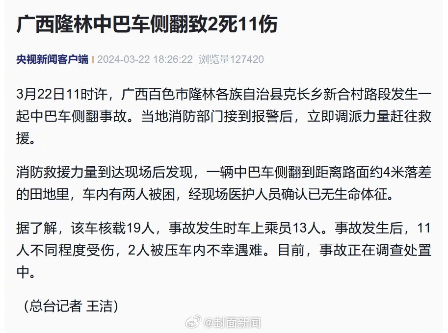 【#广西中巴车侧翻事故致2死11伤#】3月22日11时许，广西百色市隆林各族自治