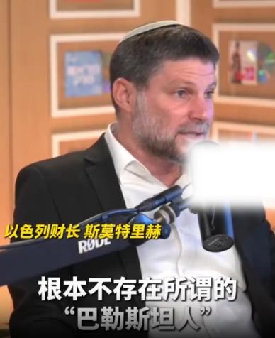 以色列财长语出惊人！
据国内媒体8月3日报道，以色列财政部长斯莫特里赫在8月2日