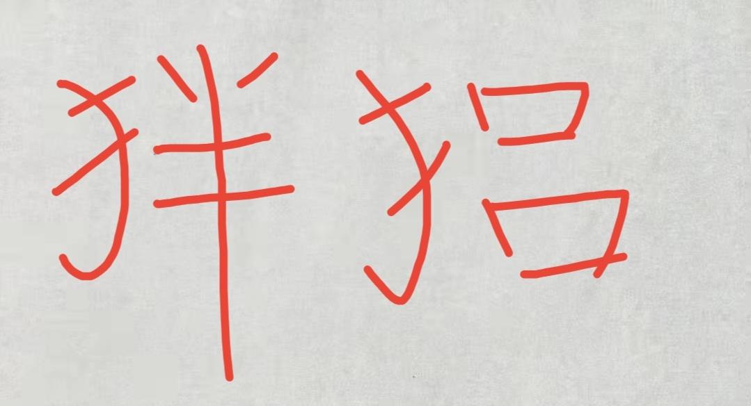 别再侮辱“伴侣”这个词汇了。看清楚，“伴侣”都是单人旁，祖先绝对不会凭空造字，唯