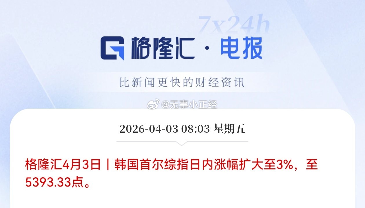 韩国最近三天是涨9%，跌5%，涨3%，不亏是存储指数，波动也太大了。。。 