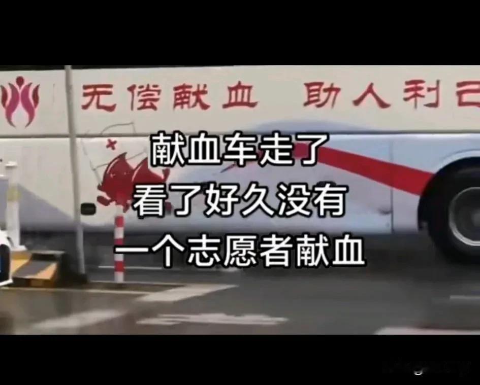 时代变了，献血车要跟上时代，应该把无偿改成有偿，不然没有人会献血，什么年代了还想