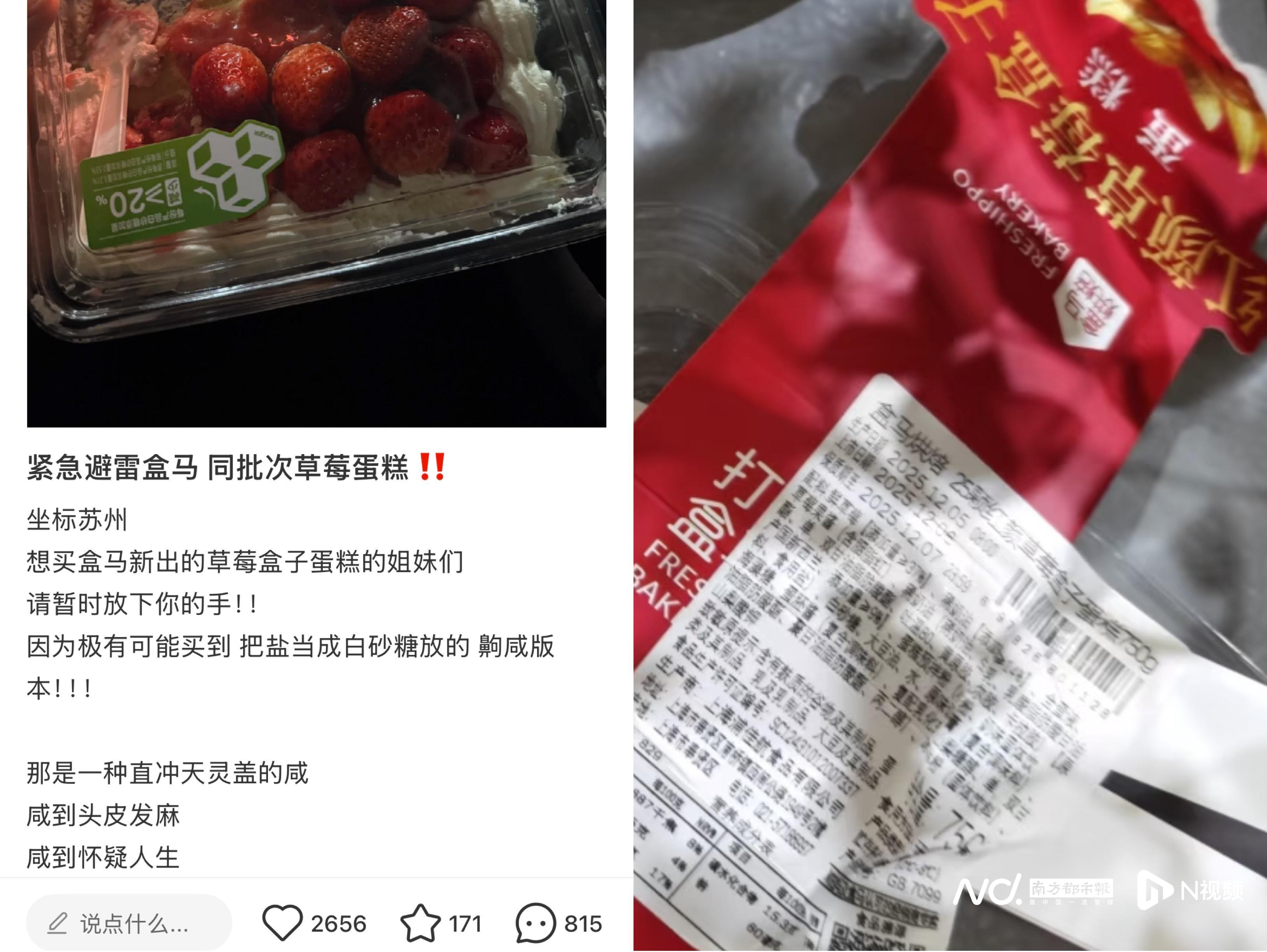 #盒马就咸蛋糕致歉#【草莓蛋糕被吐槽很咸！盒马致歉：个别原料操作偏差影响口感】近