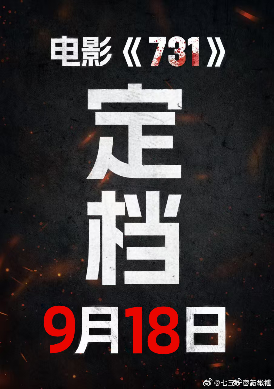 #731用平民视角揭露侵华日军暴行#【电影《731》定档“9·18” 平民视角揭