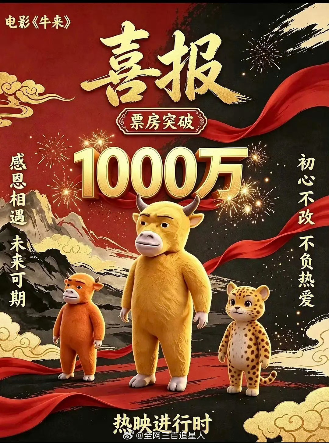 牛来票房破千万了。。。这个电影圈越来越魔幻了，到底都是谁在看啊？ 