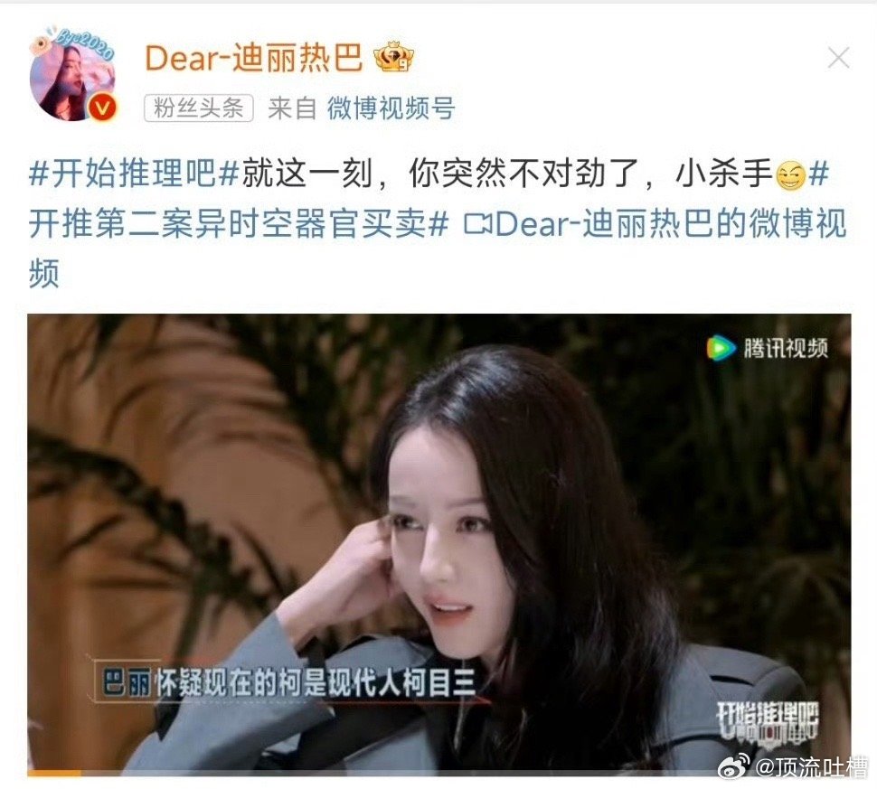 迪丽热巴《开始推理吧2》营业，期待推理热巴#开始推理吧# 聪慧侦探迪上线了🧐 