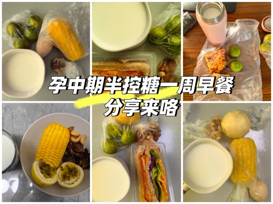 孕18周＋体重增长4斤的半控糖早餐来咯