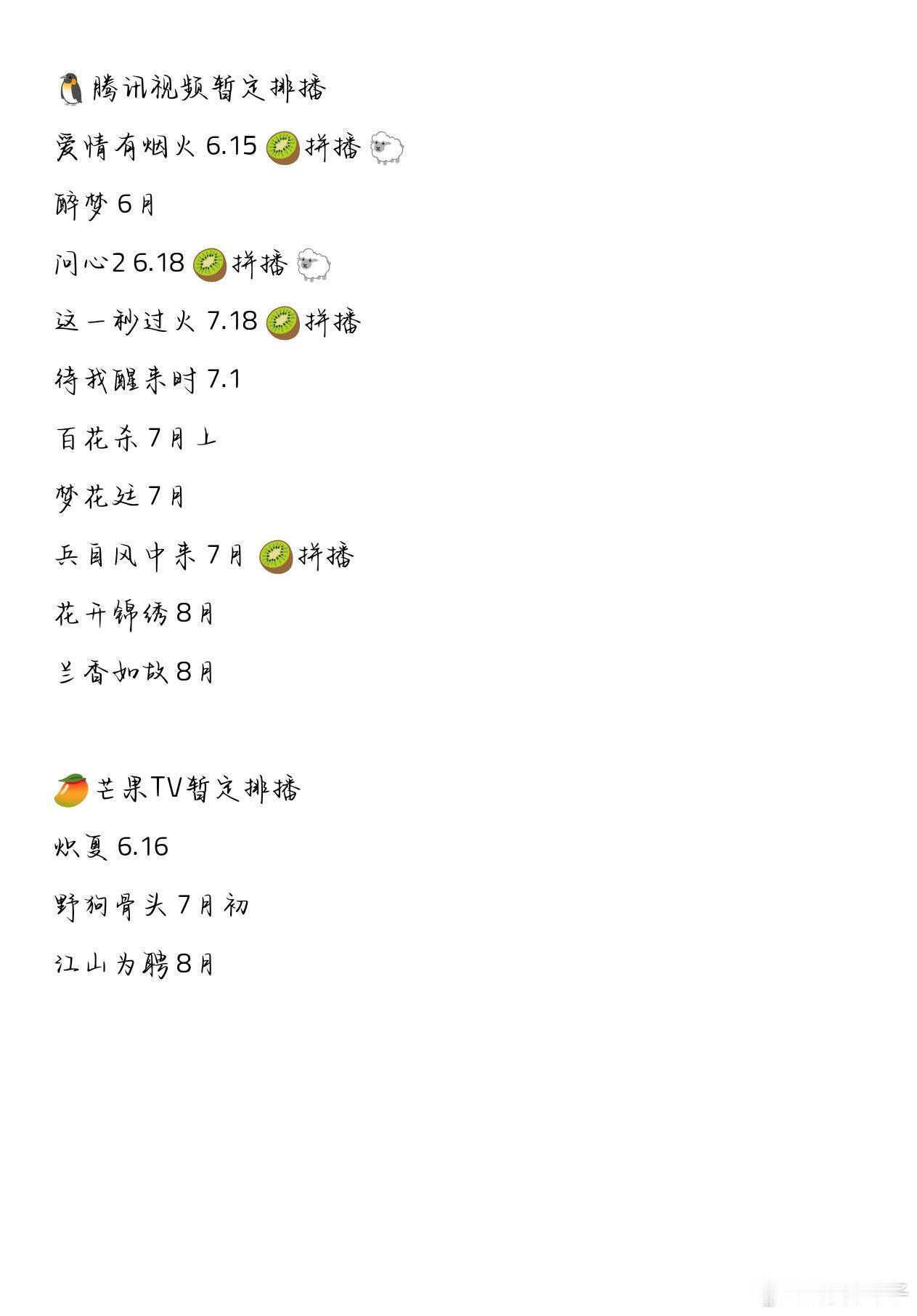 各平台排播（暂定）👖优酷暂定排播悬案 7月千香 7月师兄太稳健 7月无可替代 