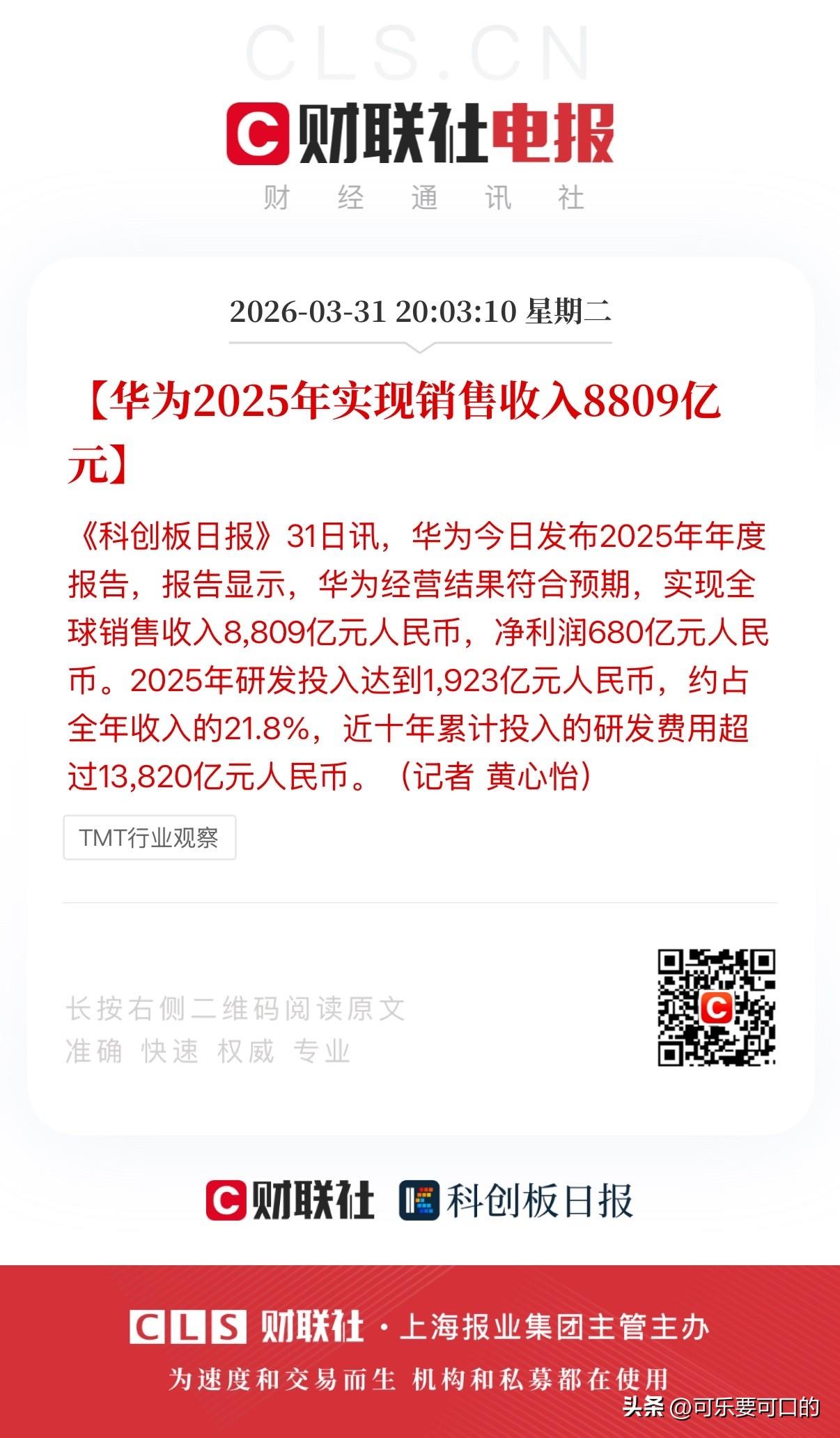 华为还是太权威了！2025年研发投入高达1923亿元！
据华为今天发布的2025