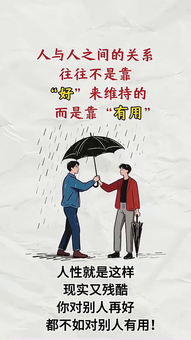 人与人之间的关系往往不是靠"好"来维持的，而是靠"有用"。人性就是这样，现实又残