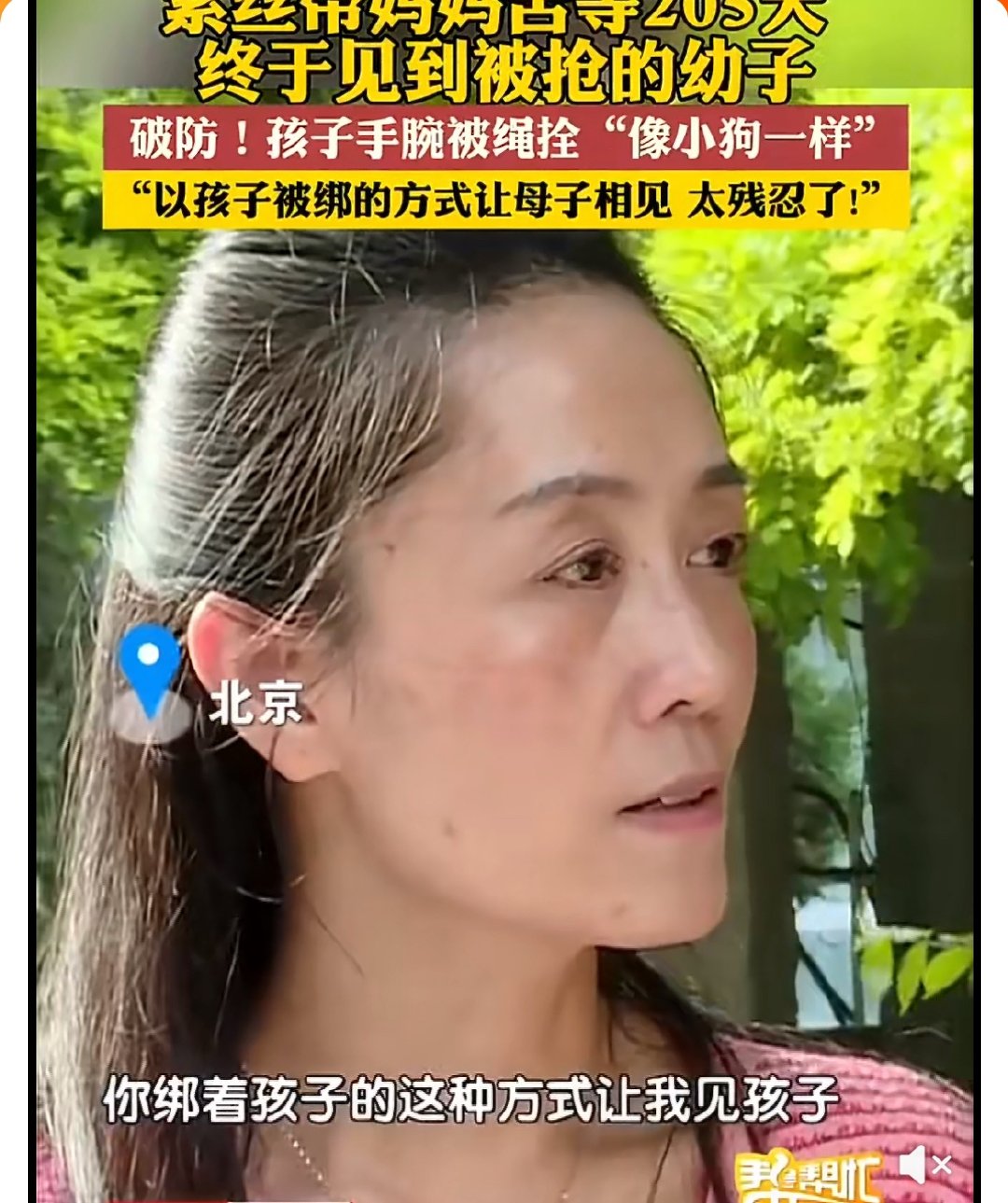 【清华女博士称孩子像小狗一样被拴着】紫丝带妈妈苦等205天，终于见到被抢的幼子。