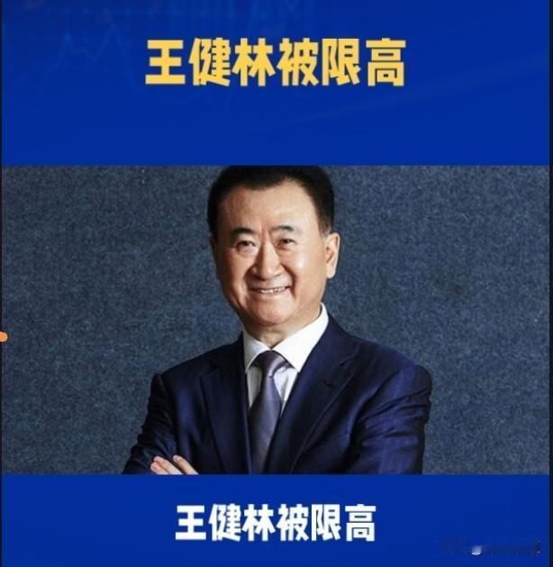 王健林被限高，万达回应背后藏何隐情？
 
9月28日，“王健林被限高”的消息引发