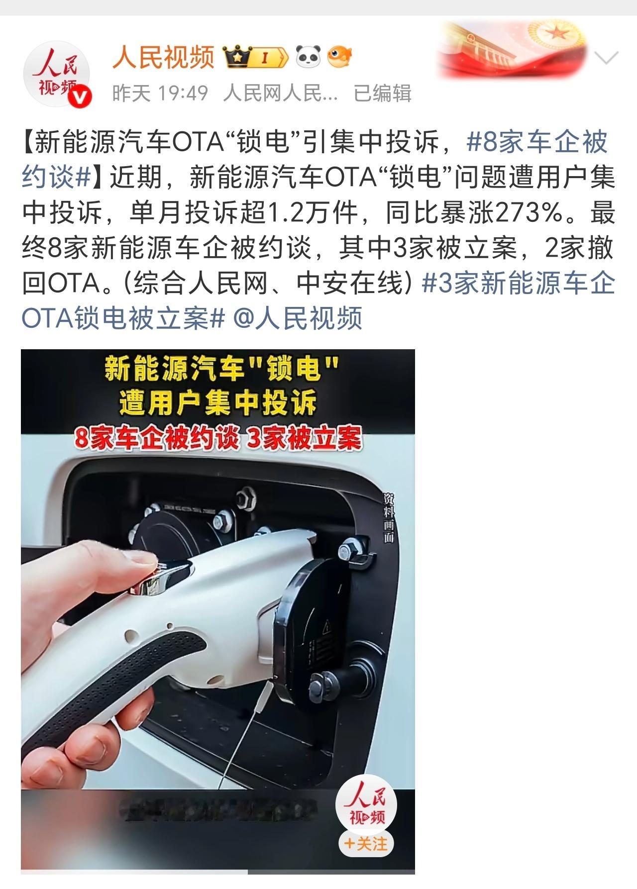 8家车企被约谈大v聊车 新能源车OTA锁电投诉扎堆，8家车企被监管约谈，3家立案