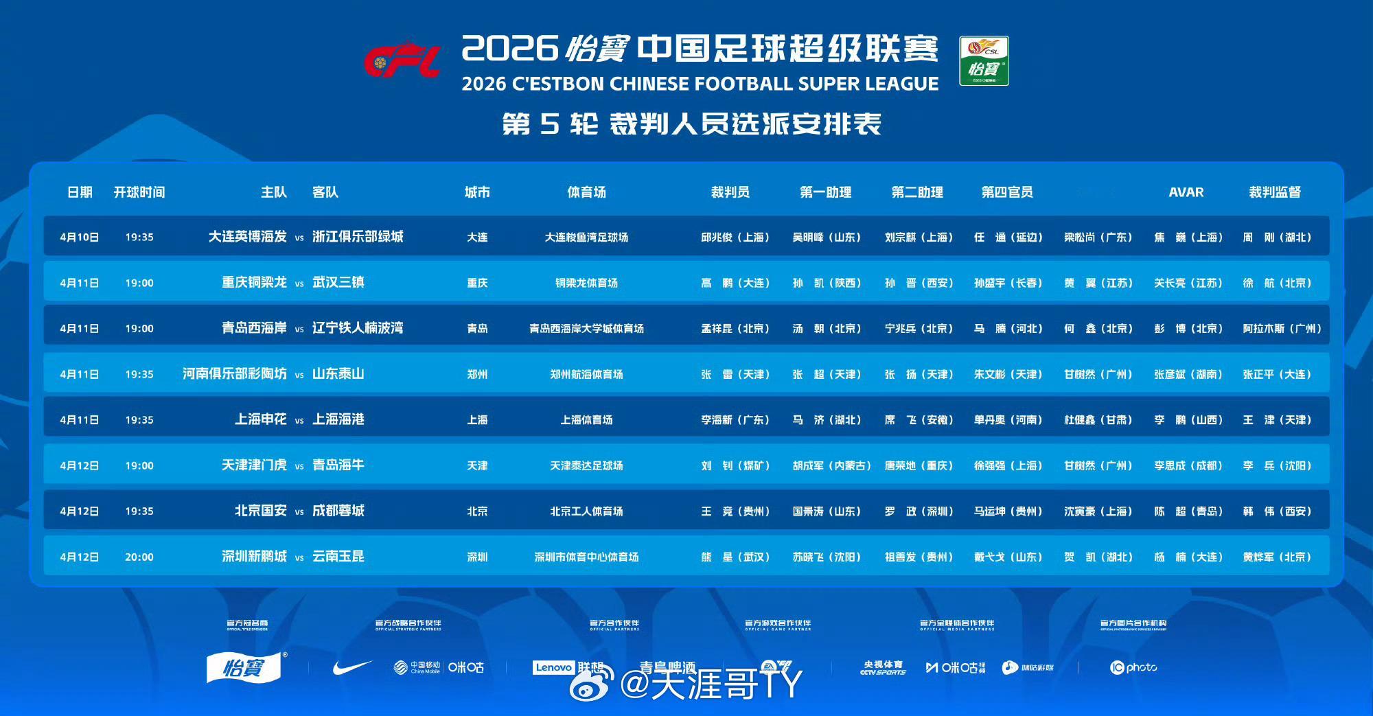 山东泰山 2026中超联赛第五轮河南队vs山东泰山 开赛时间:2026.4.11