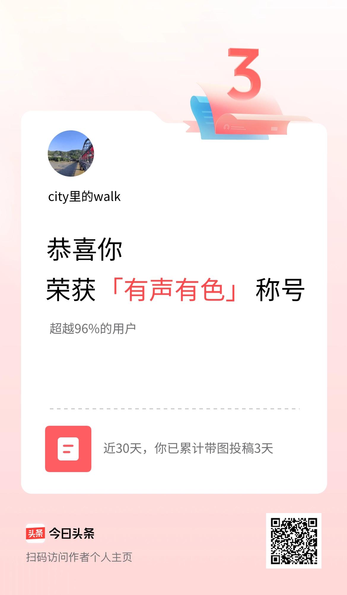 我在头条30天内带图发文打卡3天，获得“有声有色”称号