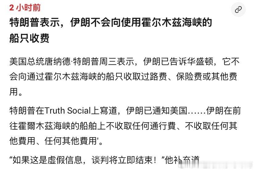 海峡特朗普说的是永远不收费，还是谈判的60天内不收费？伊朗一定会有另外的说辞。海