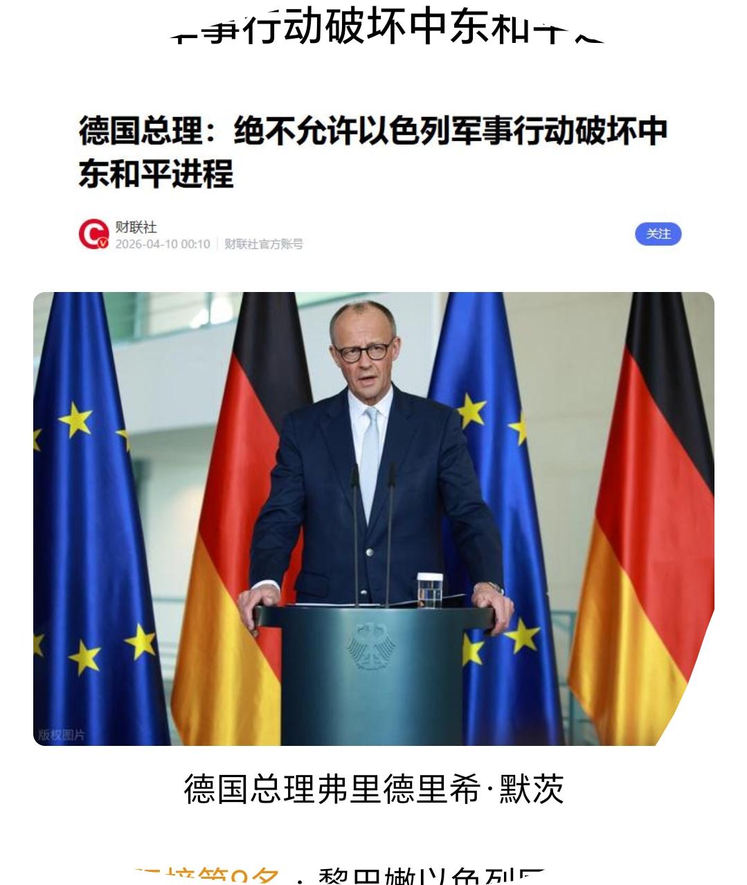 4月10日，对于以色列在美国和伊朗还在谈判期间就对黎巴嫩的军事打击一事，德国总理