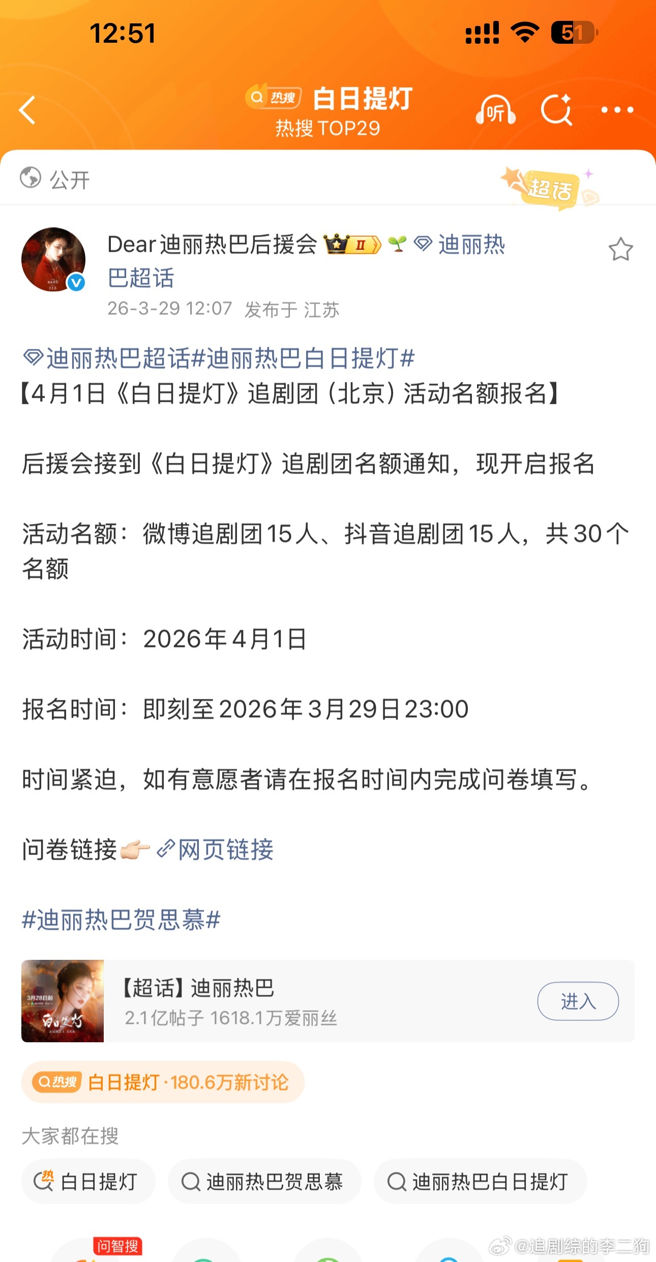 白日提灯追剧团要来了 定了，白日提灯追剧团是4月1号！希望给热巴认真做妆造，；灯