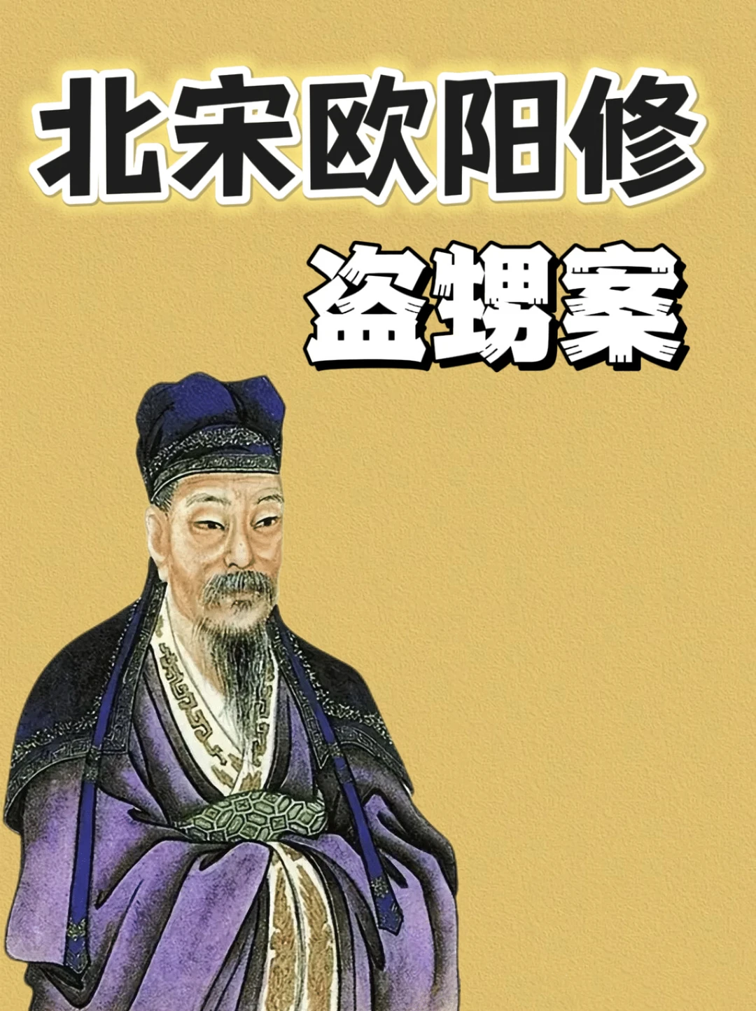 千年谎言！欧阳修“乱伦”竟是政敌套路💁‍♀️